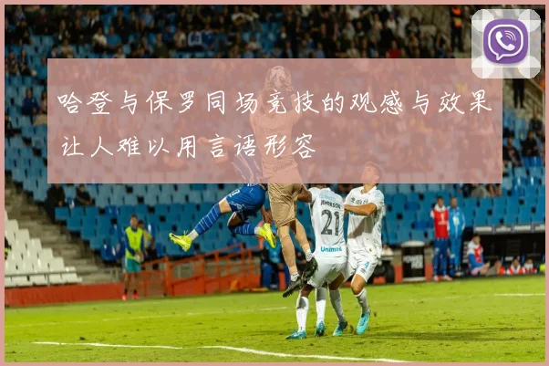 哈登与保罗同场竞技的观感与效果让人难以用言语形容