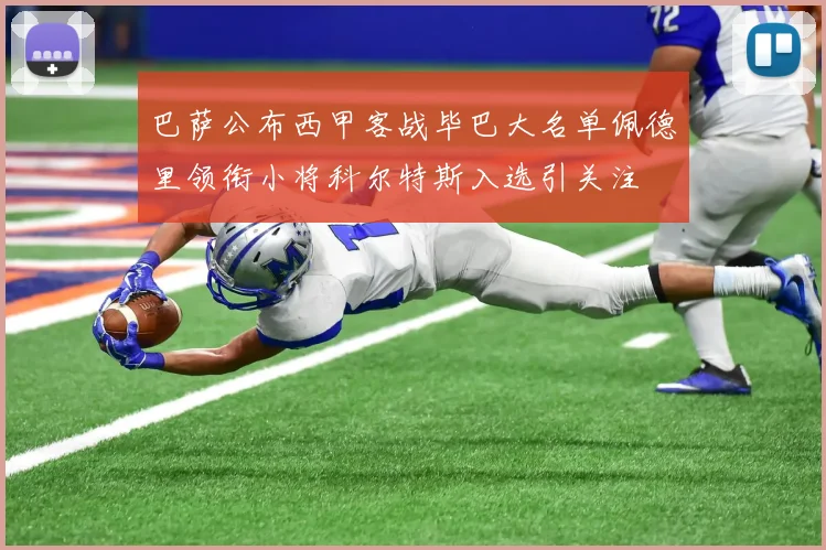 巴萨公布西甲客战毕巴大名单佩德里领衔小将科尔特斯入选引关注