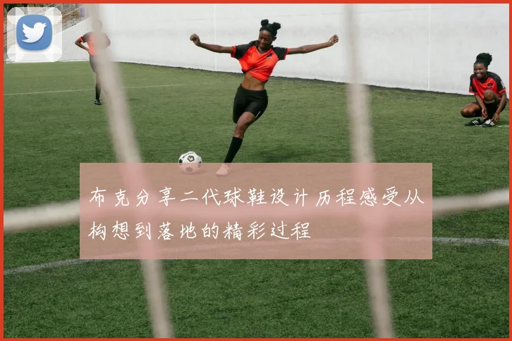 布克分享二代球鞋设计历程感受从构想到落地的精彩过程
