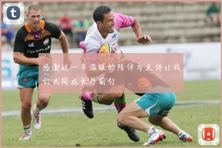 感谢这一年温暖的陪伴与支持让我们共同成长与前行
