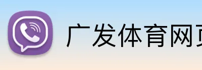 广发体育网页版登录 Logo