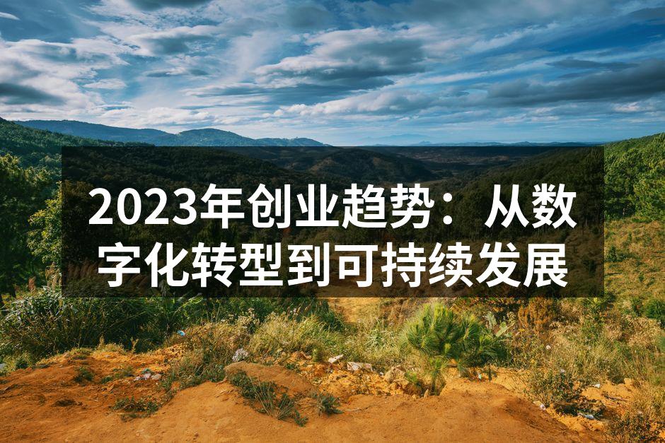 2023年创业趋势：从数字化转型到可持续发展