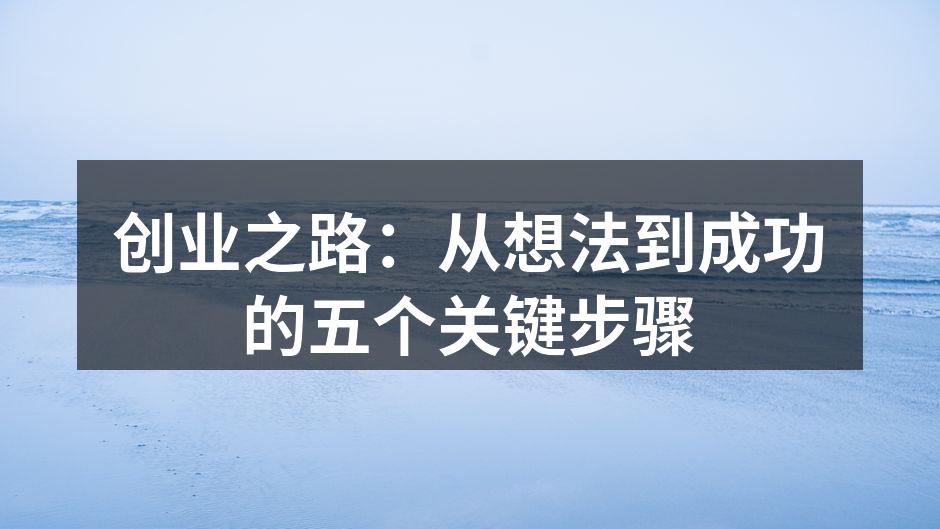 创业之路：从想法到成功的五个关键步骤